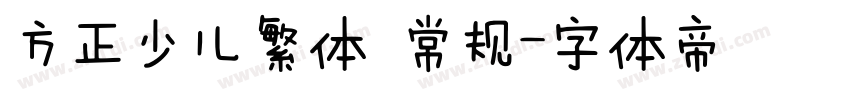 方正少儿繁体 常规字体转换
